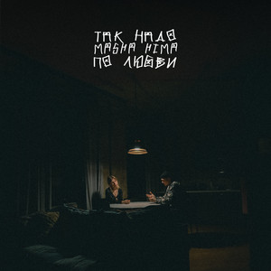 По Любви by Так Надо, Masha Hima