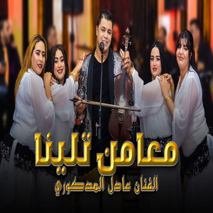 Adil El Medkouri - M3amn Talina