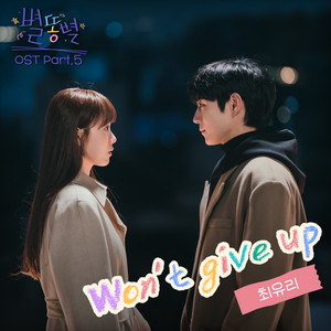Won’t give up by Choi Yu Ree