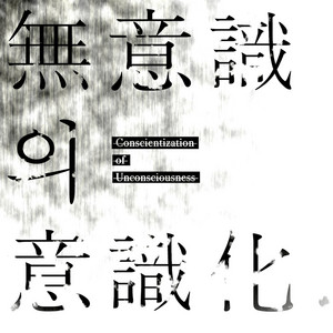 나는 나를 통해 우리를 보는 너를 통해 나를 본다 - Album by Madmans