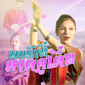 พบรักที่หาดคูเดื่อ by นุ่น ธิดาพร