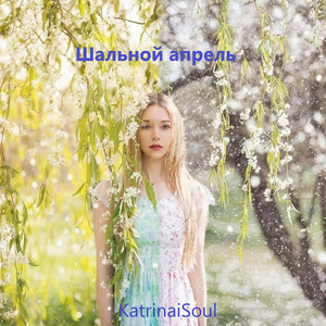 KatrinaiSoul - Шальной апрель