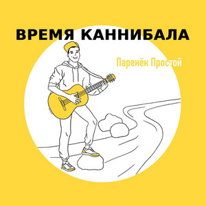 Время Каннибала