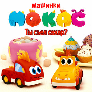 Луби Лу by Машинки Мокас