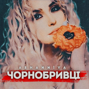 ASHANNIYA — Чорнобривці