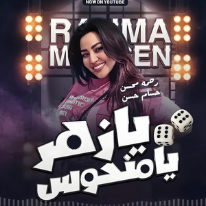 يازهر يامنحوس - رحمه محسن - النسخه الاصليه by ELTahawy Production