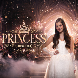 אלין ספיר - פרינסס בת מצווה by משפחת ספיר