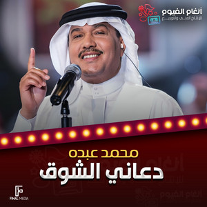 Mohammad Abdu - دعاني الشوق
