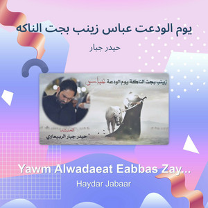 حيدر جبار - يوم الودعت عباس زينب بجت الناكه