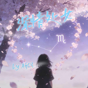 深情处女｜R&B｜-祈03 by Fong-花