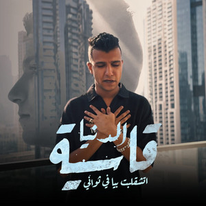 Essam Sasa - الدنيا قاسيه اتشقلبت بيا في ثواني