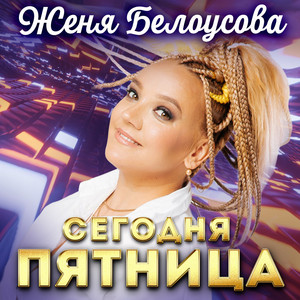 Сегодня пятница by Женя Белоусова