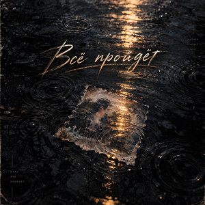 Всё пройдёт by Radil, ANAME