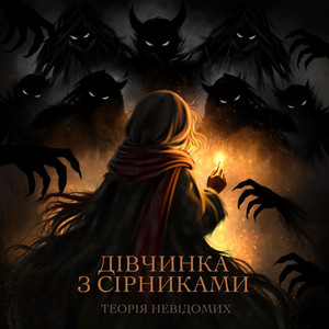 Дівчинка з сірниками