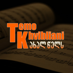 Temo Khvibliani - ახალ წელს