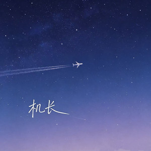 机长 - 伴奏 by 小玉