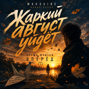 Жаркий август уйдёт by MAKSVIBE