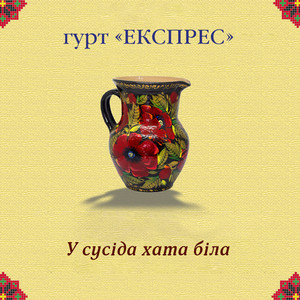 У сусіда хата біла