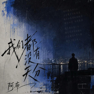 我们都没有天分 by 布拉優揚•久拉巴斯