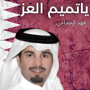 فهد الحجاجي - ياتميم العز