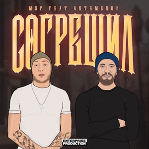 Согрешил