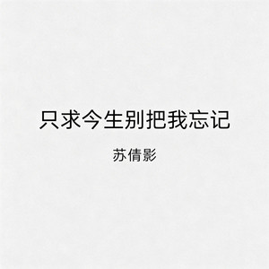 只求今生别把我忘记 by 苏倩影