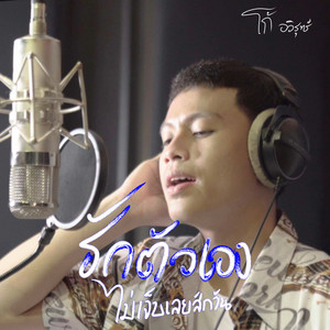 รักตัวเองไม่เจ็บเลยสักวัน