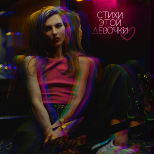 Musya — Стихи этой девочки