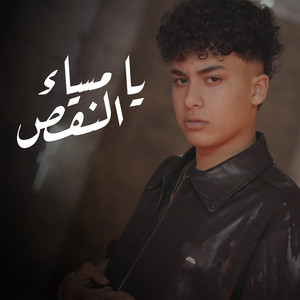 يا مساء النقص by Hima El Hifnawy