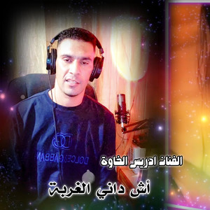 أش داني الغربة by الفنان ادريس الخاوة
