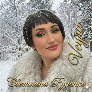Сказка для взрослых девочек by Светлана Руденко-Вейра