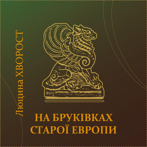 На бруківках старої Европи