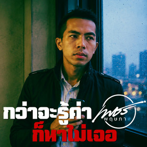 กว่าจะรู้ค่าก็หาไม่เจอ by เพชร พฤษภา