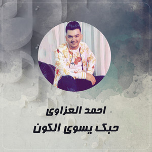 احمد العزاوي - Hobk Yswa Elkon