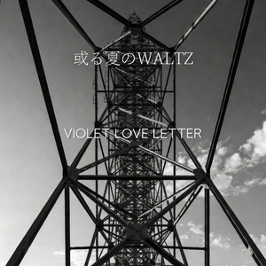 或る夏のWaltz by Violet Love Letter