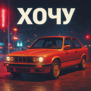 Lil.all_songs - Хочу