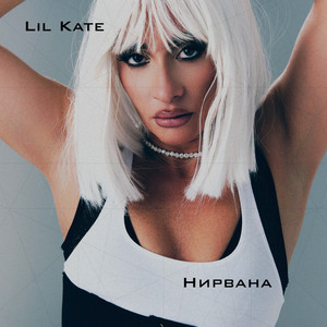 Нирвана by Lil Kate