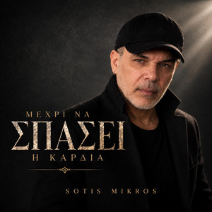 Κοριτσακι μου by Sotis Mikros