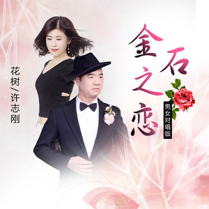 金石之恋 - 男女对唱版 by 花树, 许志刚