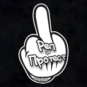 StepRap — Реп - це протест