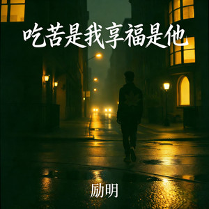 吃苦是我享福是他 (陪你吃苦的人是我) by 励明