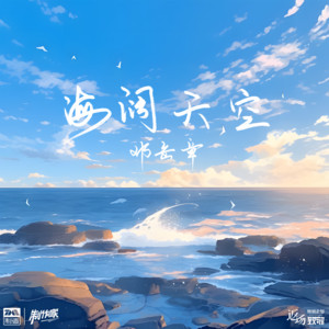 海阔天空 by 邓岳章