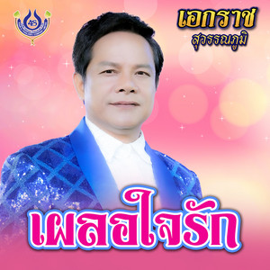 เอกราช สุวรรณภูมิ - เผลอใจรัก by เอกราช สุวรรณภูมิ