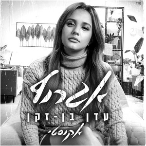 אגרוף - אקוסטי by Eden Ben Zaken
