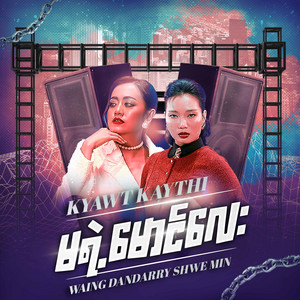 Kyawt Kaythi & Waing Dandarry Shwe Min - Ma Yae Maung Lay