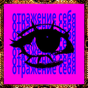 отражение себя by endofsummer