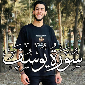 سورة يوسف كامله - قران كريم by طريق القران