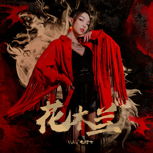 AS 62CM「芳年録」花木蘭 花木蘭- Single by VAVA | Spotify
