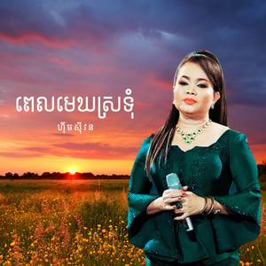 ហុឹម សុីវន - ពេលមេឃស្រទុំ