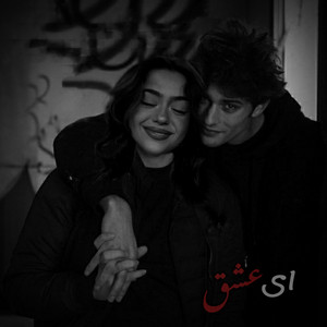 آهنگ جدید ای عشق by MY Song Ai